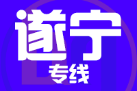 青島到遂寧物流公司