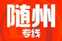 青島到隨州物流公司