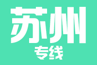 青島到蘇州物流公司