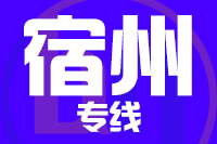 青島到宿州物流公司
