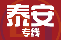青島到泰安物流公司