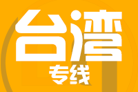 青島到臺(tái)灣物流公司