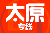 青島到太原物流公司