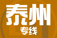 青島到泰州物流公司