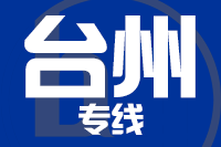 青島到臺州物流公司