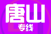 青島到唐山物流公司