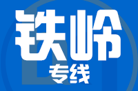 青島到鐵嶺物流公司