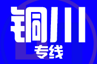 青島到銅川物流公司