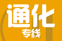 青島到通化物流公司