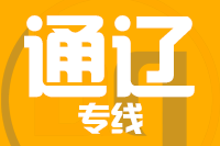 青島到通遼物流公司