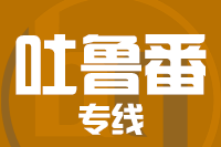 青島到吐魯番物流公司