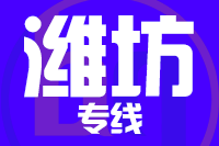 青島到濰坊物流公司