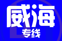 青島到威海物流公司