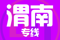 青島到渭南物流公司