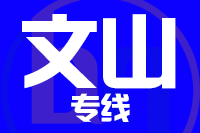 青島到文山物流公司