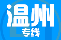 青島到溫州物流公司