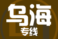 青島到烏海物流公司