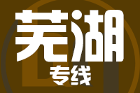 青島到蕪湖物流公司