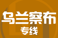 青島到烏蘭察布物流公司