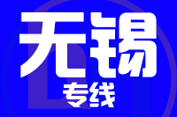 青島到無錫物流公司
