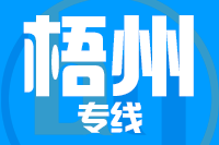 青島到梧州物流公司