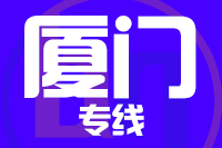青島到廈門物流公司