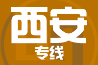 青島到西安物流公司