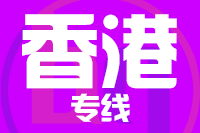 青島到香港物流公司