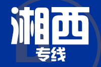 青島到湘西物流公司