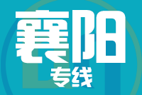 青島到襄陽物流公司