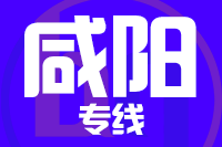 青島到咸陽物流公司