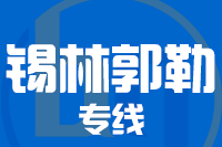 青島到錫林郭勒物流公司
