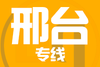青島到邢臺(tái)物流公司