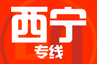 青島到西寧物流公司