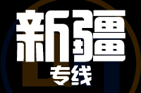 青島到新疆物流公司