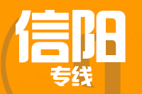 青島到信陽物流公司