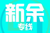 青島到新余物流公司