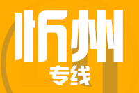 青島到忻州物流公司
