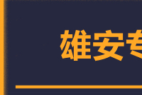 青島到雄安物流公司