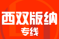 青島到西雙版納物流公司