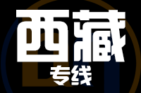 青島到西藏物流公司