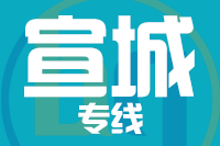 青島到宣城物流公司