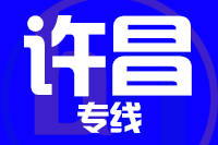 青島到許昌物流公司