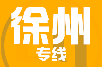 青島到徐州物流公司