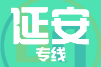 青島到延安物流公司