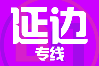 青島到延邊物流公司