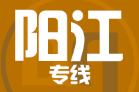 青島到陽江物流公司