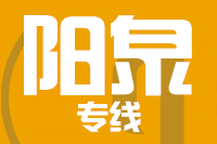 青島到陽泉物流公司