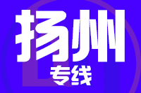 青島到揚(yáng)州物流公司