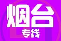 青島到煙臺(tái)物流公司